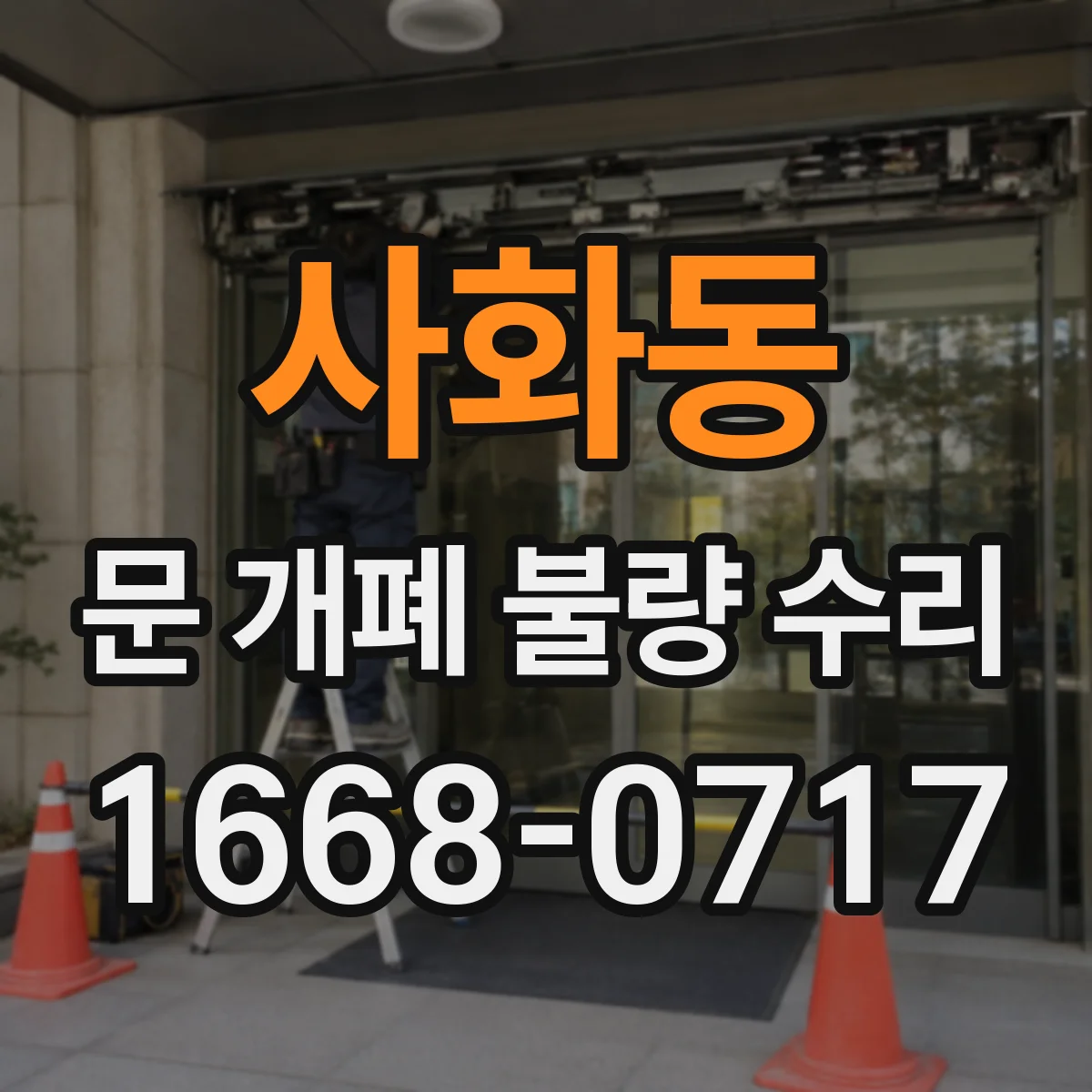 사화동 문 개폐 불량 수리