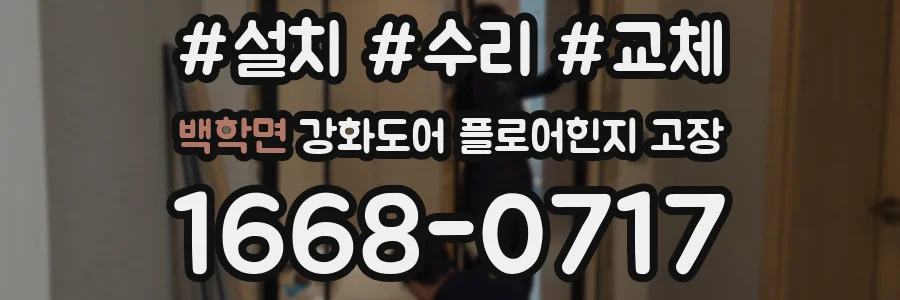 백학면 강화도어 플로어힌지 고장