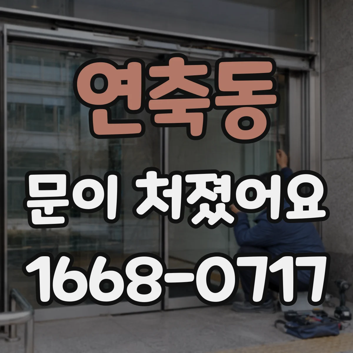 연축동 문이 처졌어요