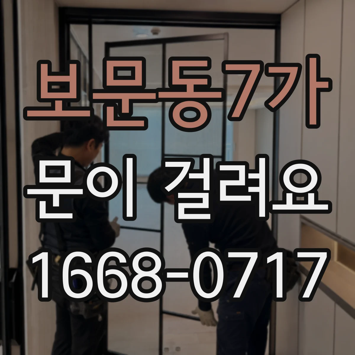 보문동7가 문이 걸려요 문틀 휘어짐 의심될 때 측정하는 방법