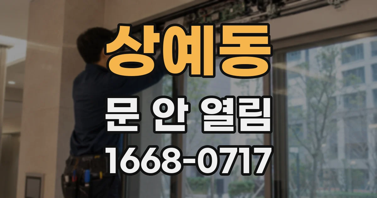 상예동 문 안 열림