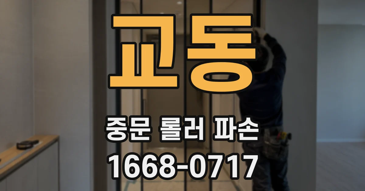 교동 중문 롤러 파손