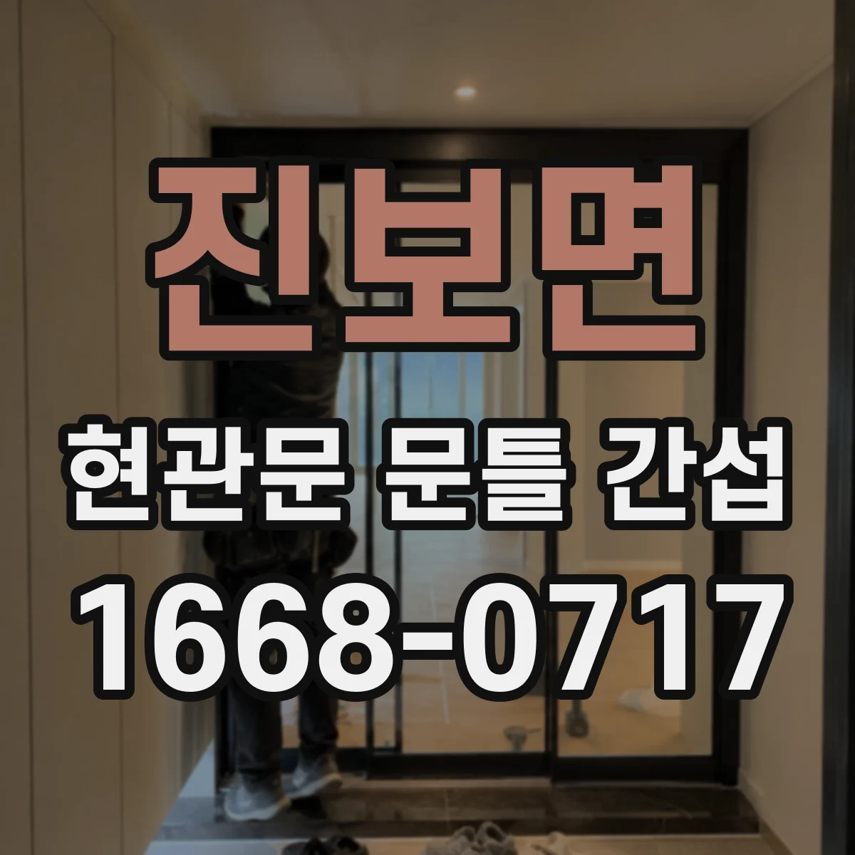 진보면 현관문 문틀 간섭
