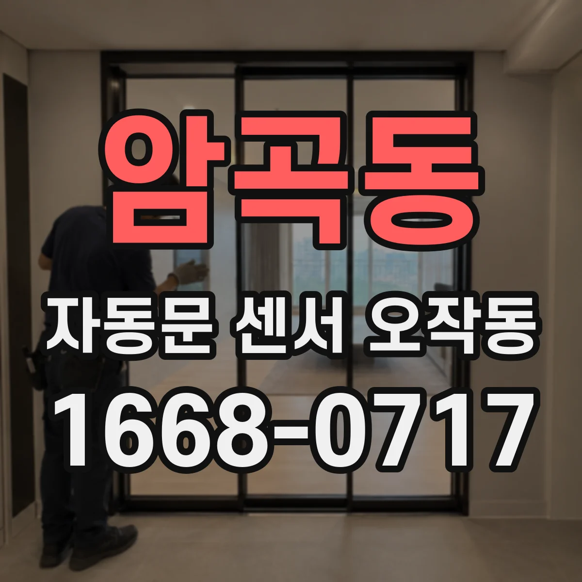 암곡동 자동문 센서 오작동