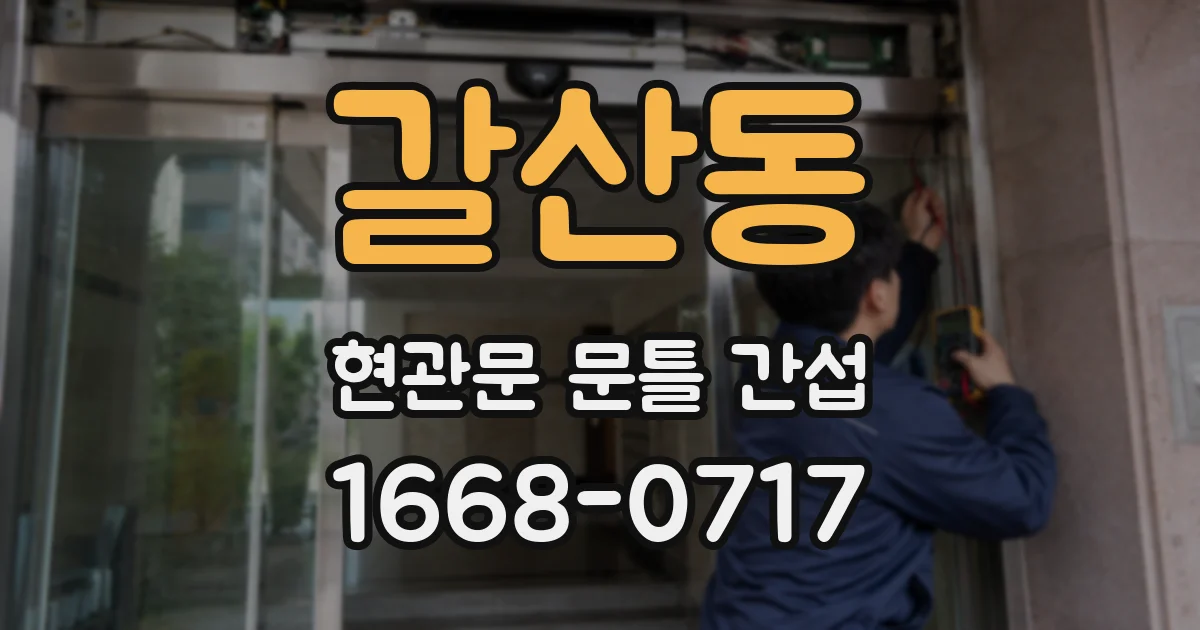 갈산동 현관문 문틀 간섭