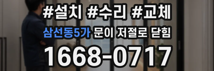 삼선동5가 문이 저절로 닫힘