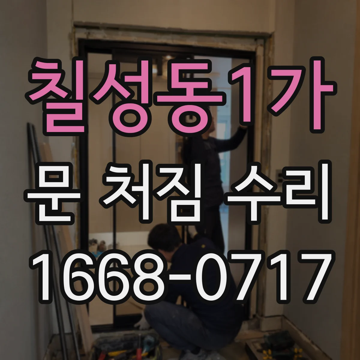 칠성동1가 문 처짐 수리
