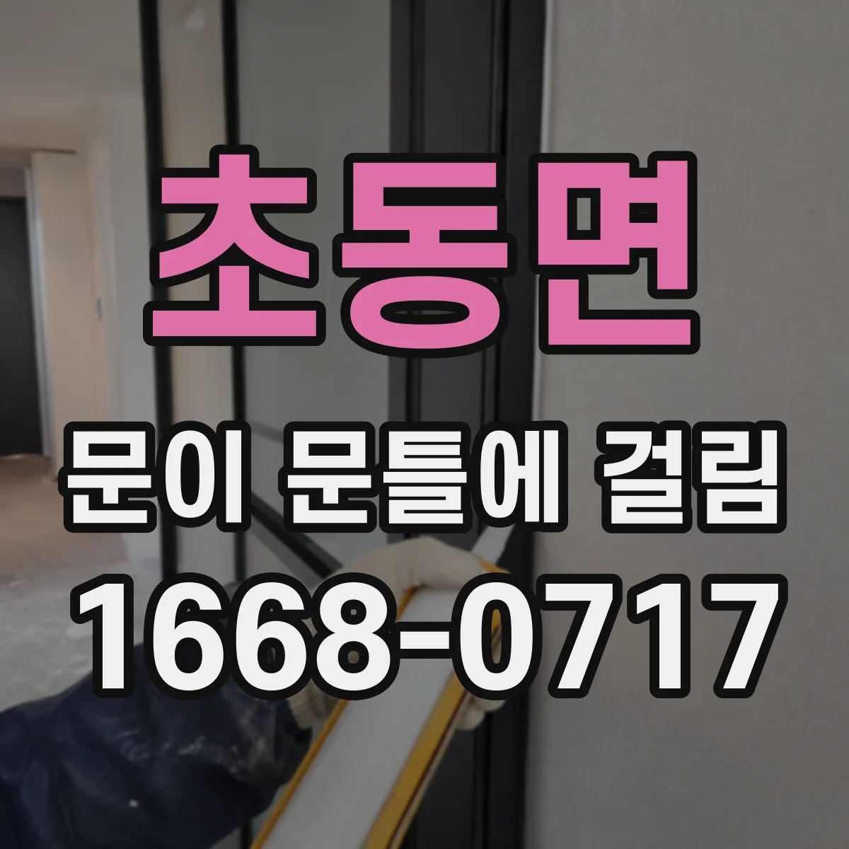 초동면 문이 문틀에 걸림
