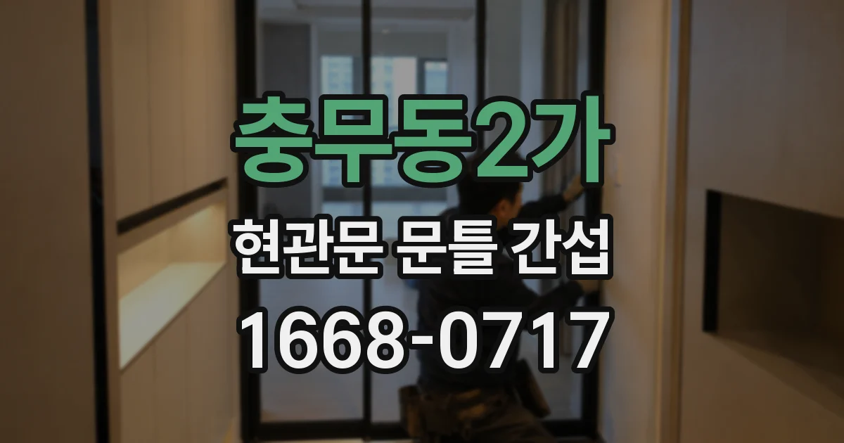 충무동2가 현관문 문틀 간섭