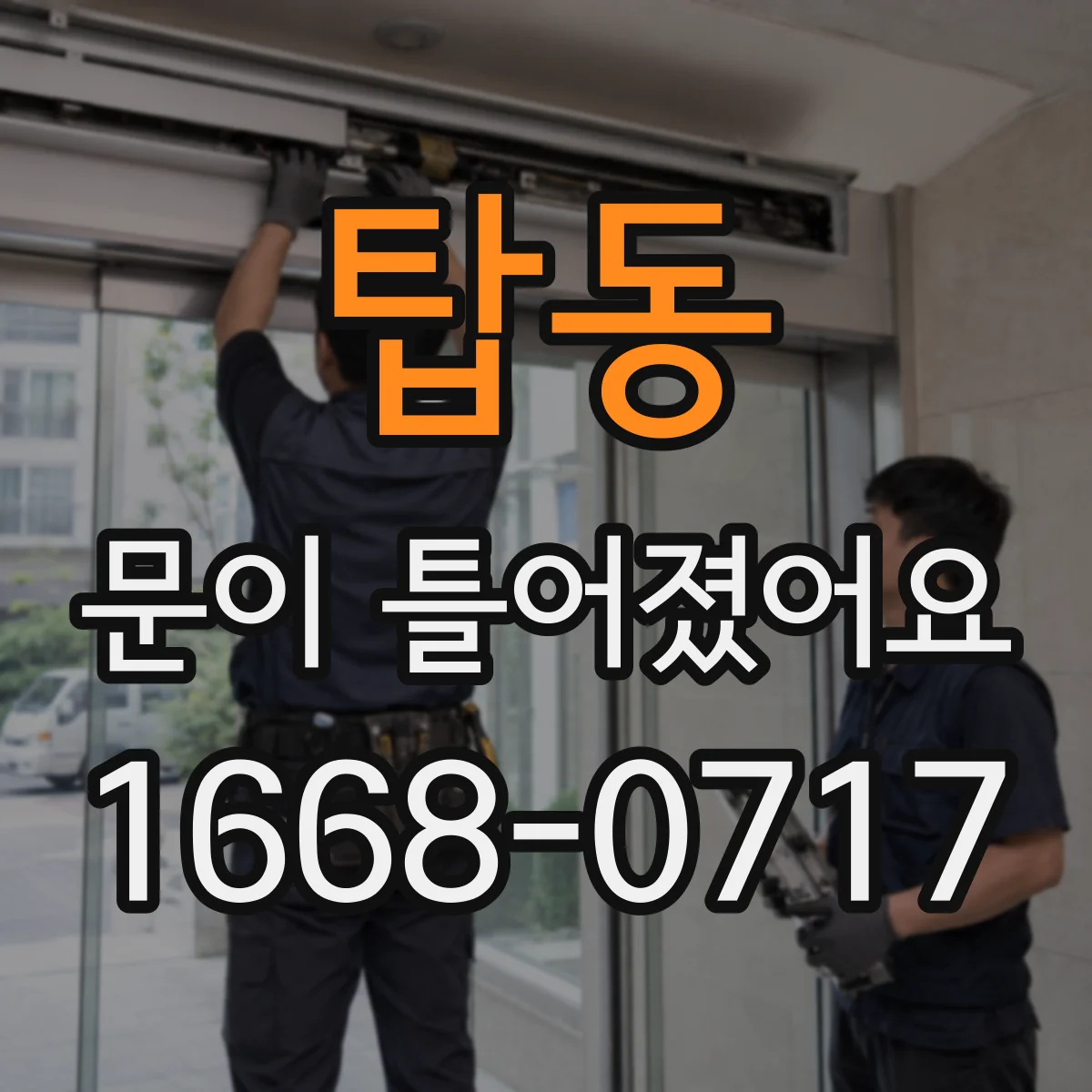 탑동 문이 틀어졌어요 힘을 준 뒤 감각이 둔해질 때 확인할 것