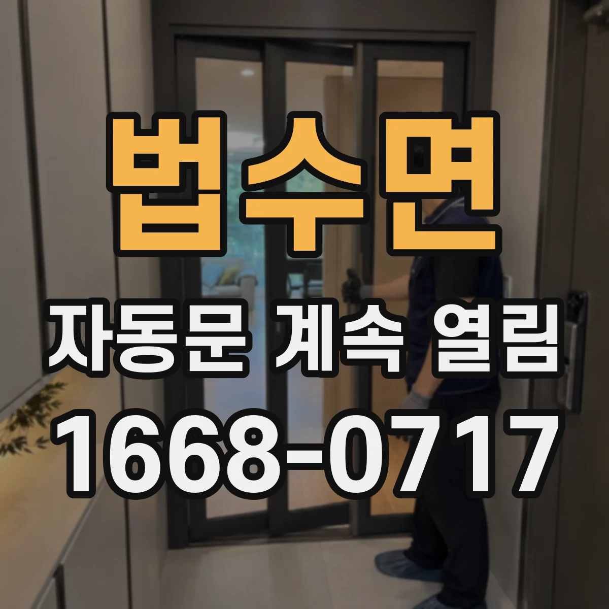 법수면 자동문 계속 열림