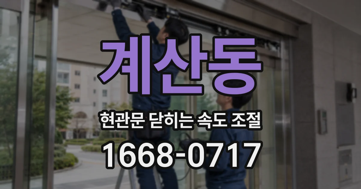 계산동 현관문 닫히는 속도 조절