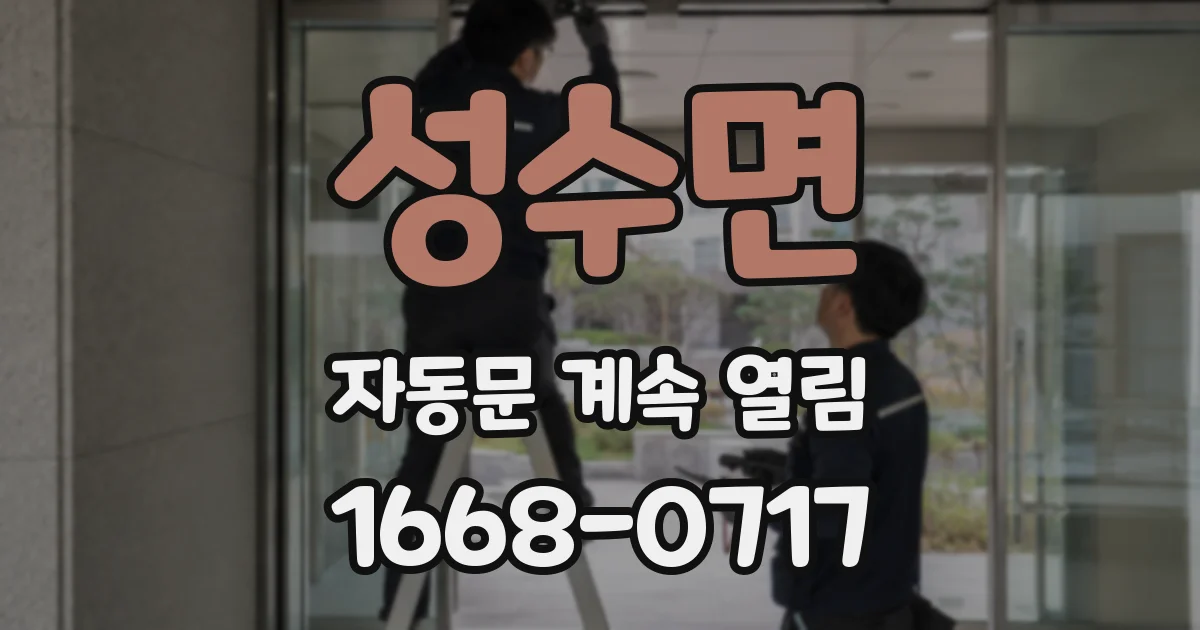 성수면 자동문 계속 열림