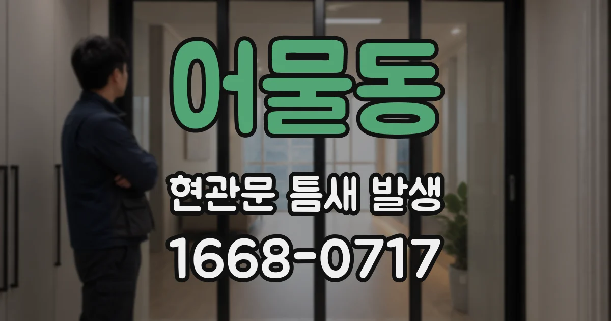 어물동 현관문 틈새 발생