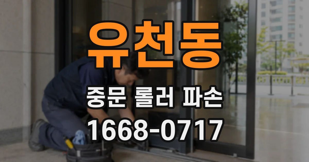 유천동 중문 롤러 파손
