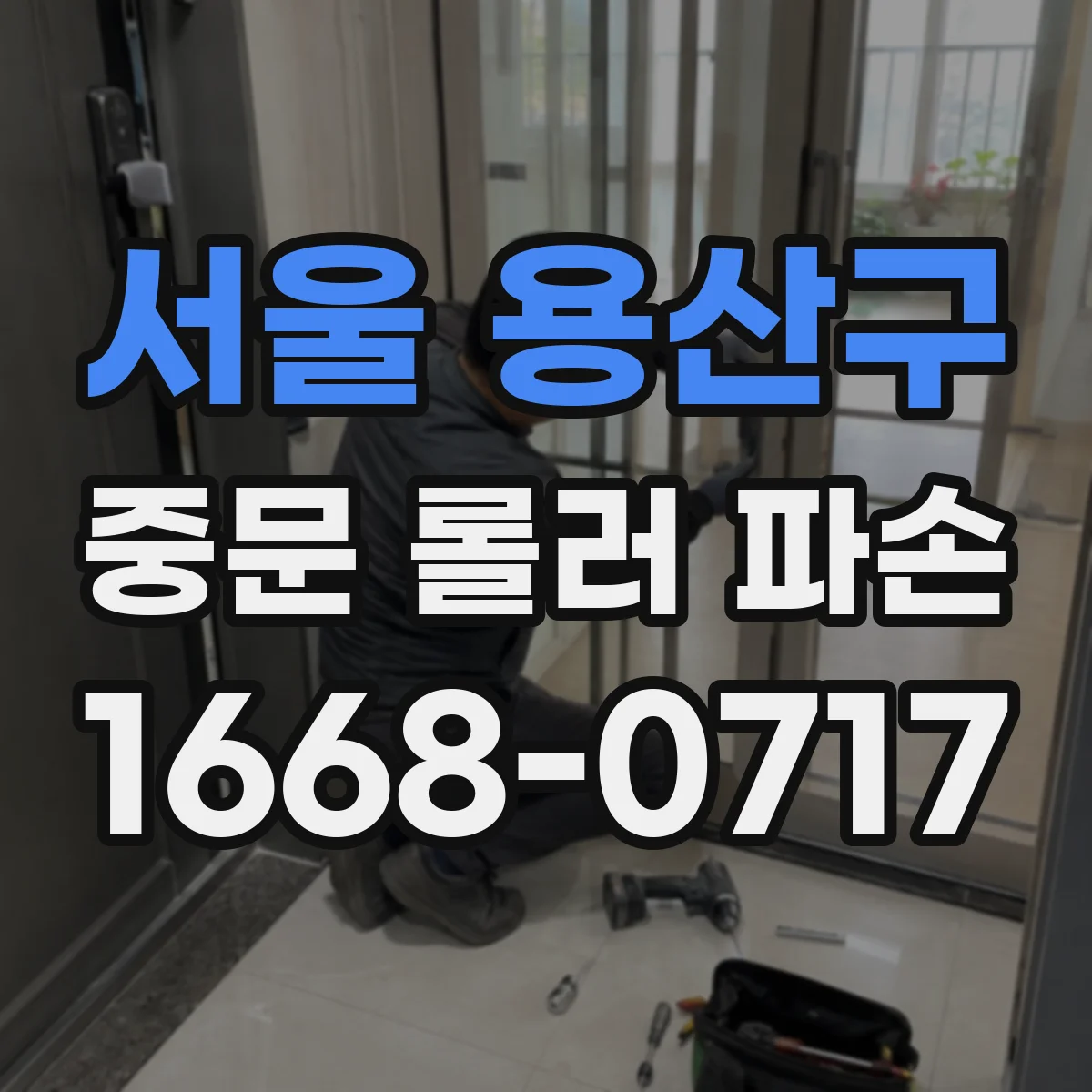 서울 용산구 중문 롤러 파손
