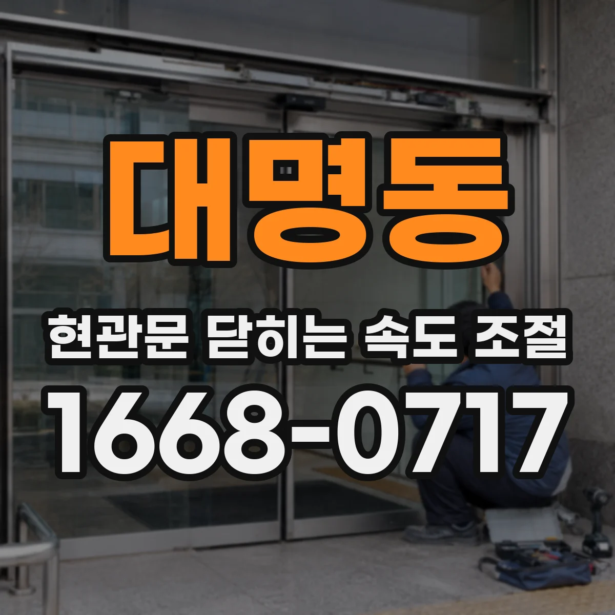 대명동 현관문 닫히는 속도 조절