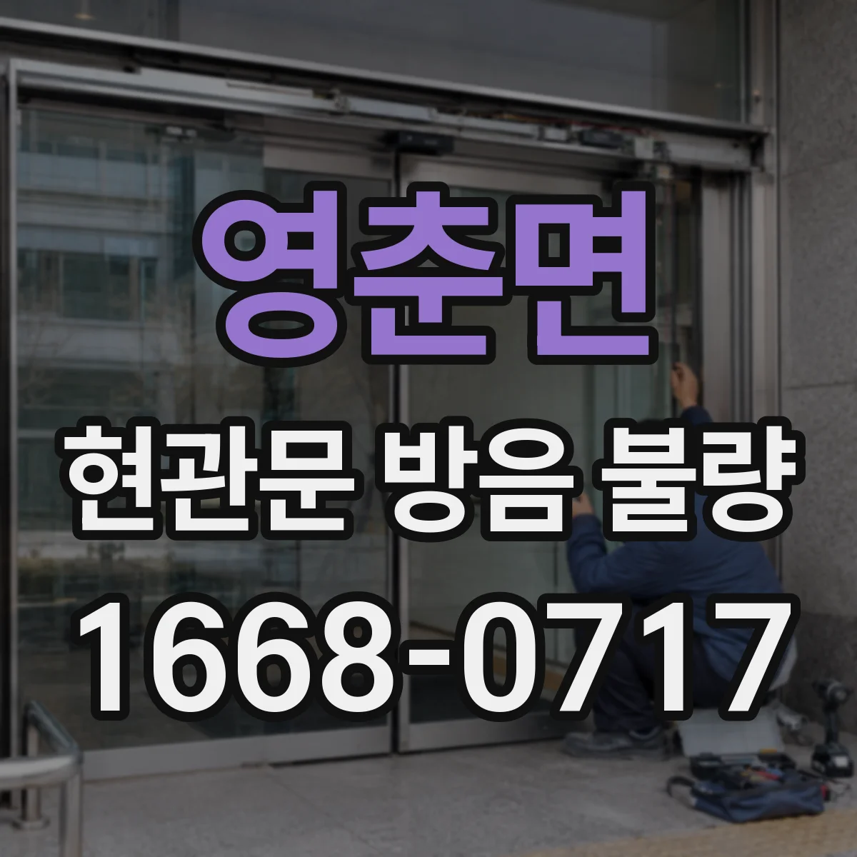 영춘면 현관문 방음 불량