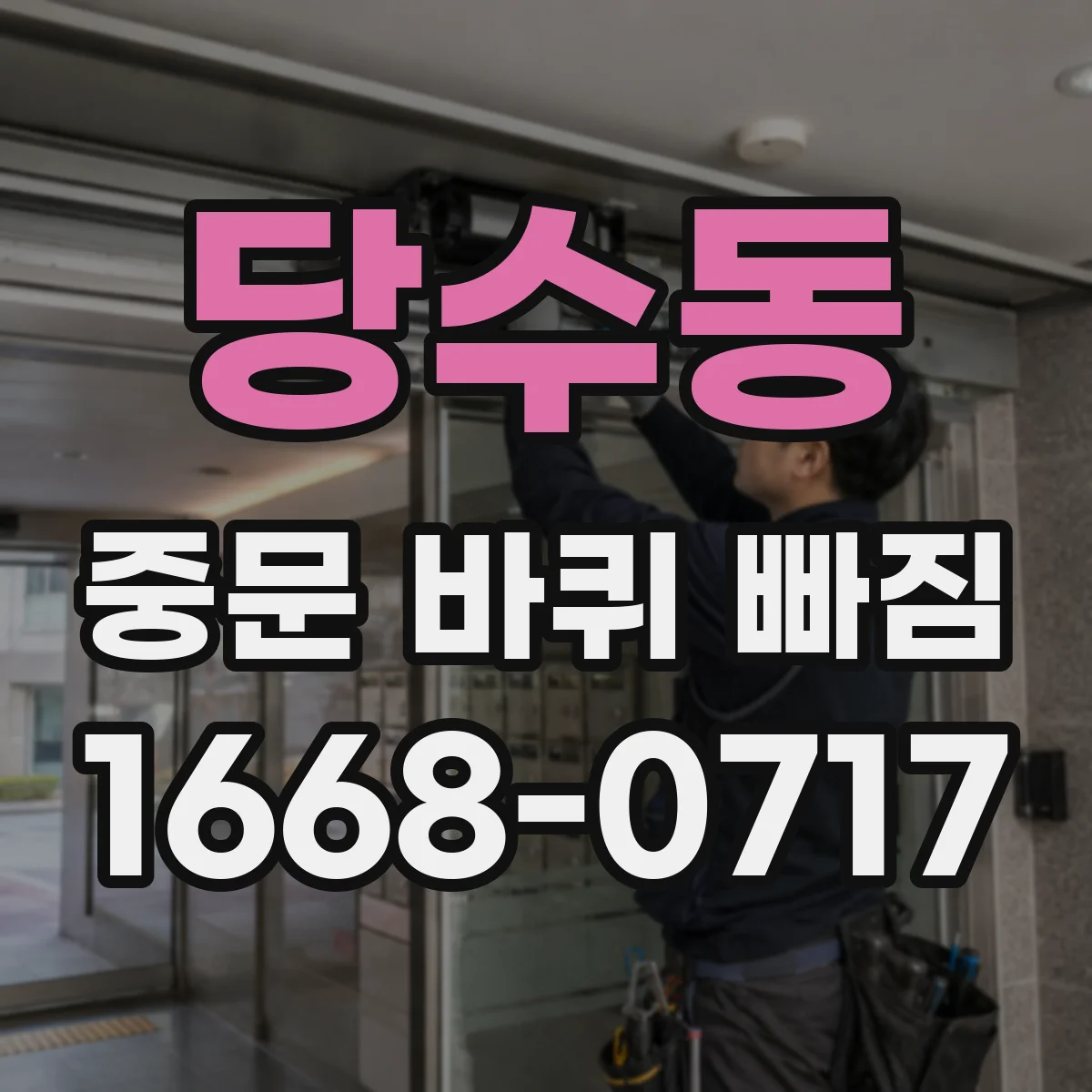 당수동 중문 바퀴 빠짐
