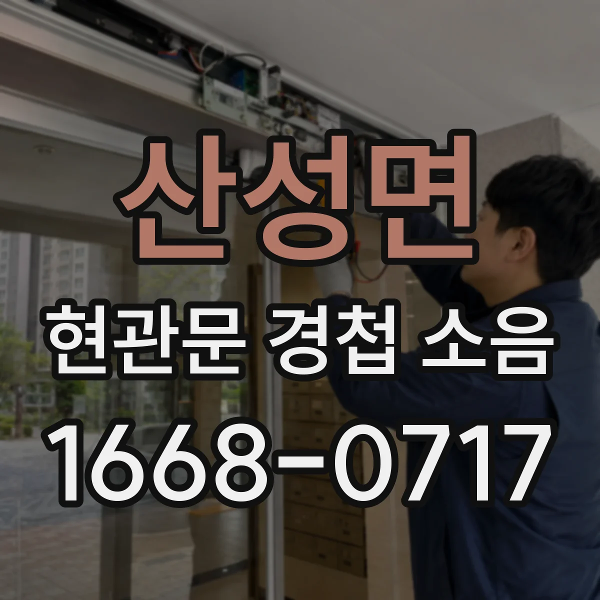 산성면 현관문 경첩 소음