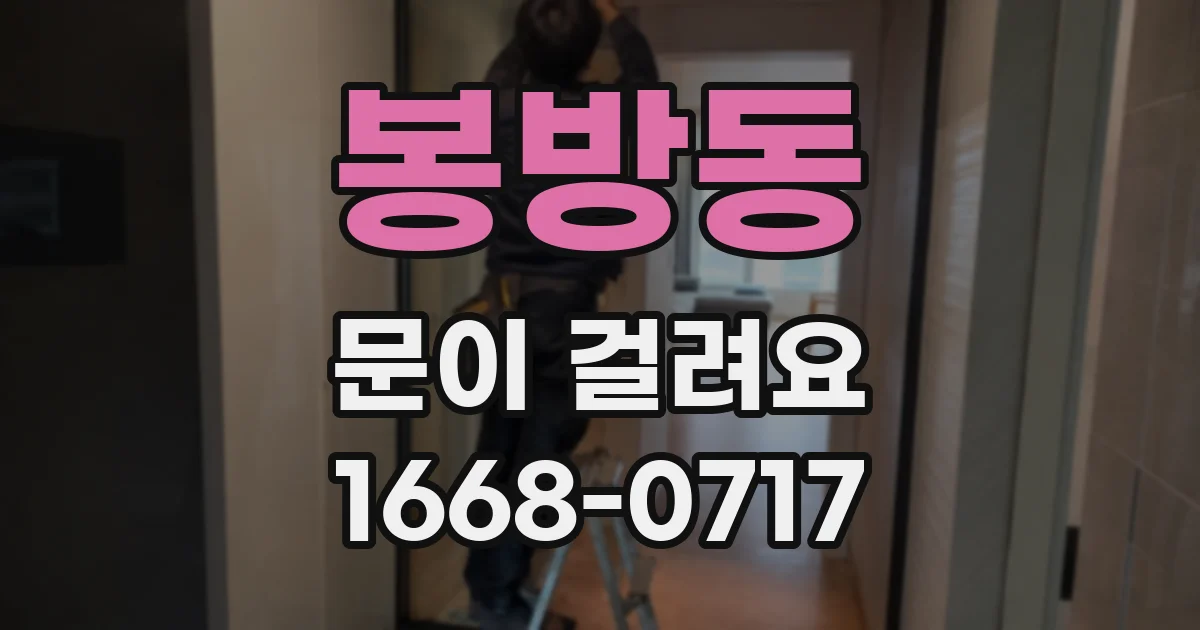봉방동 문이 걸려요
