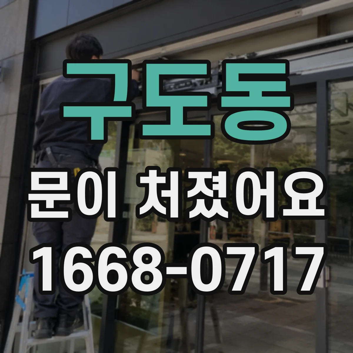 구도동 문이 처졌어요