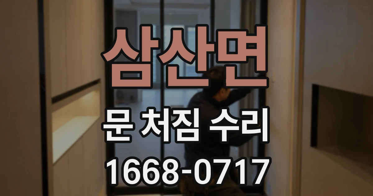 삼산면 문 처짐 수리