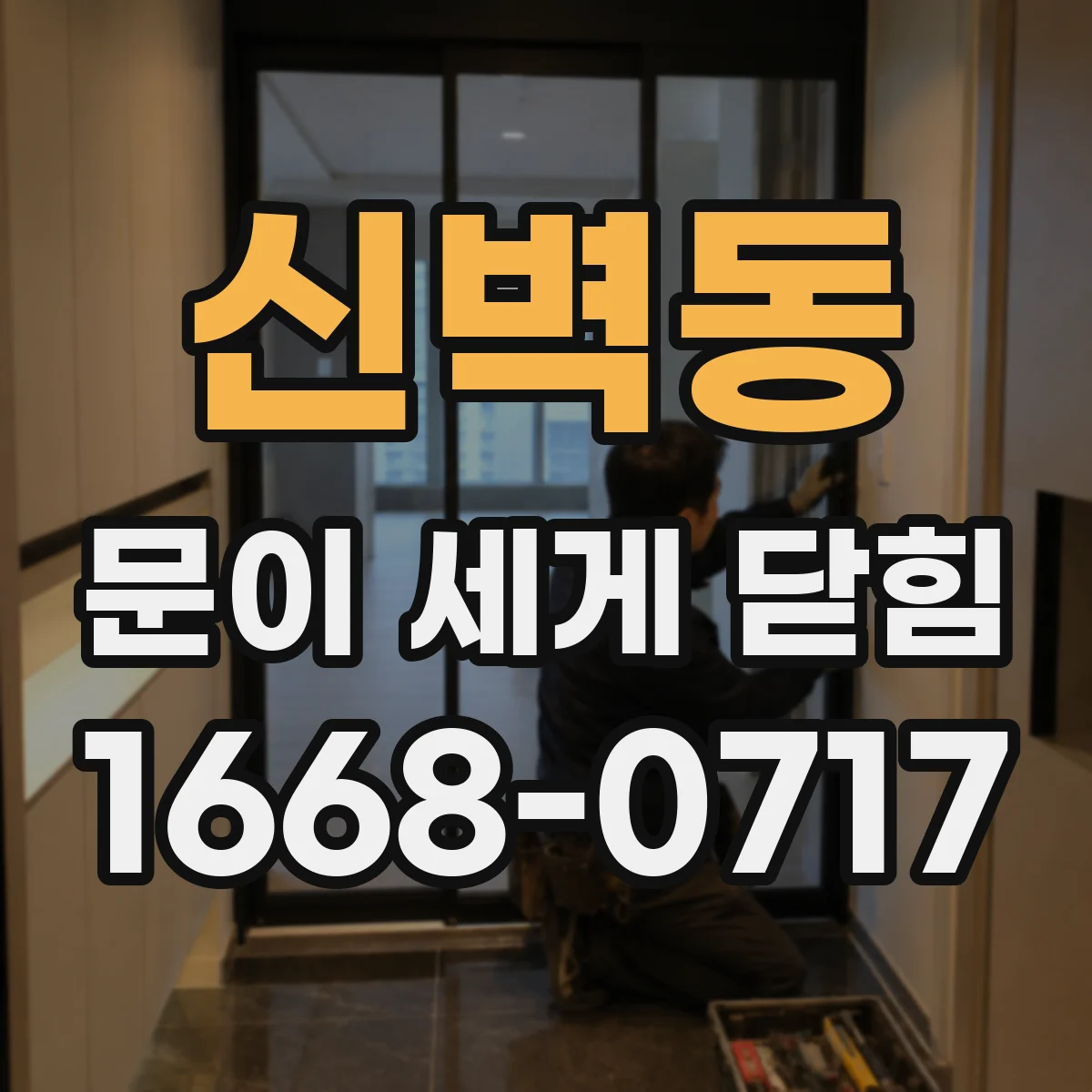 신벽동 문이 세게 닫힘