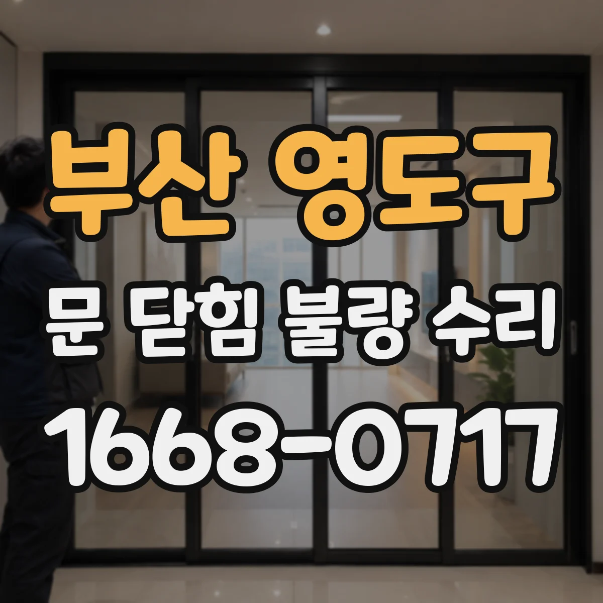 부산 영도구 문 닫힘 불량 수리