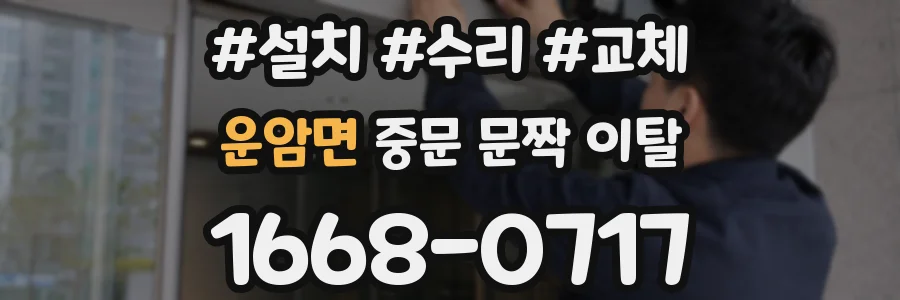 운암면 중문 문짝 이탈