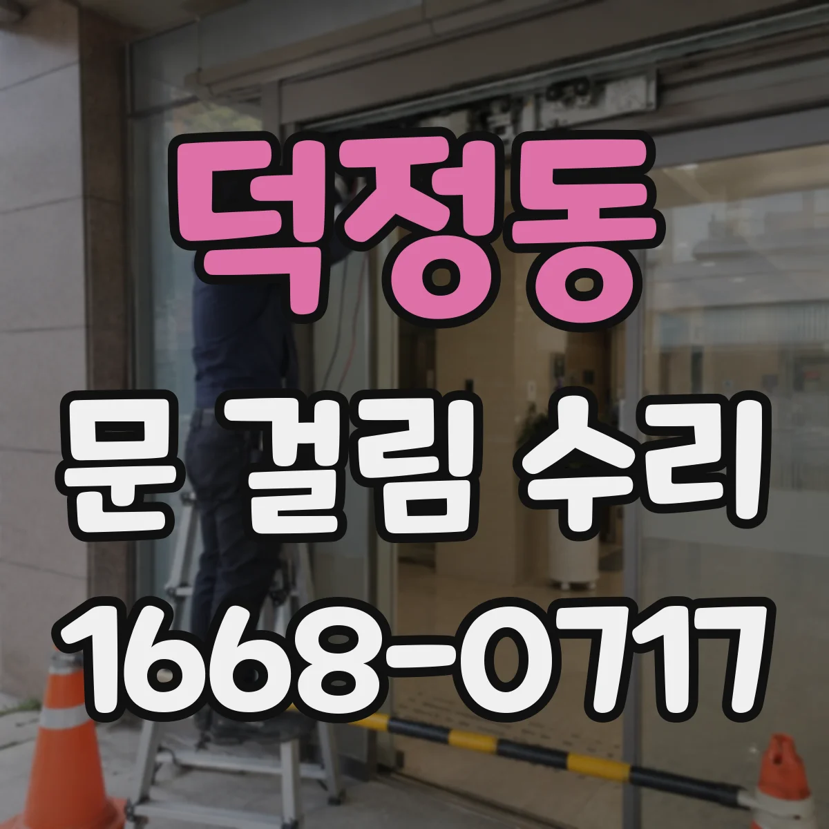 덕정동 문 걸림 수리