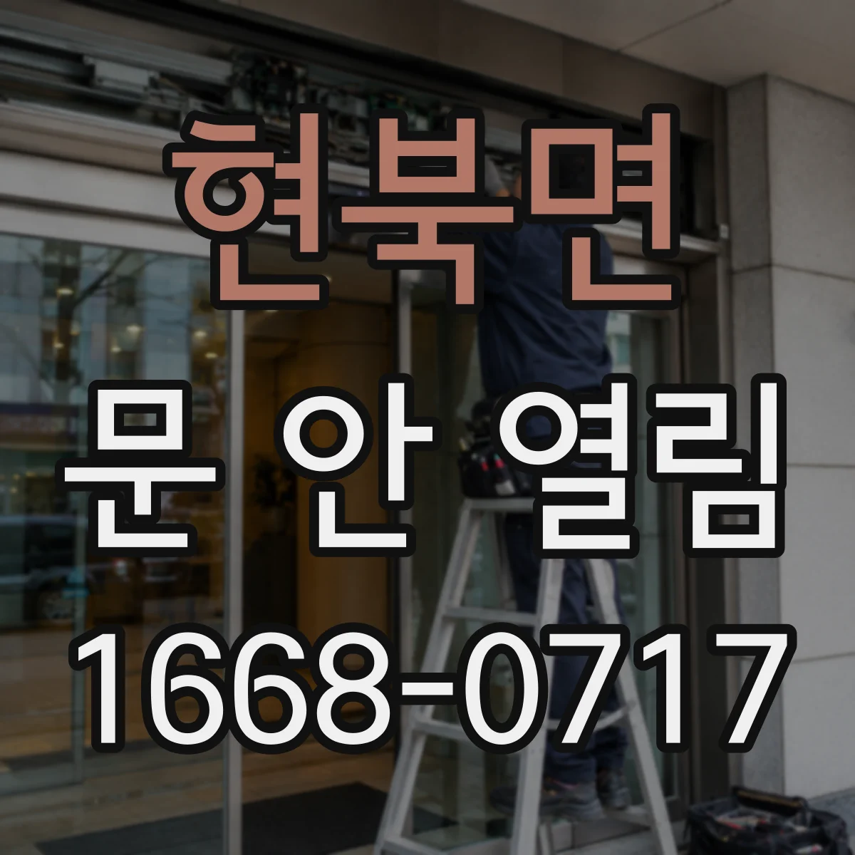 현북면 문 안 열림
