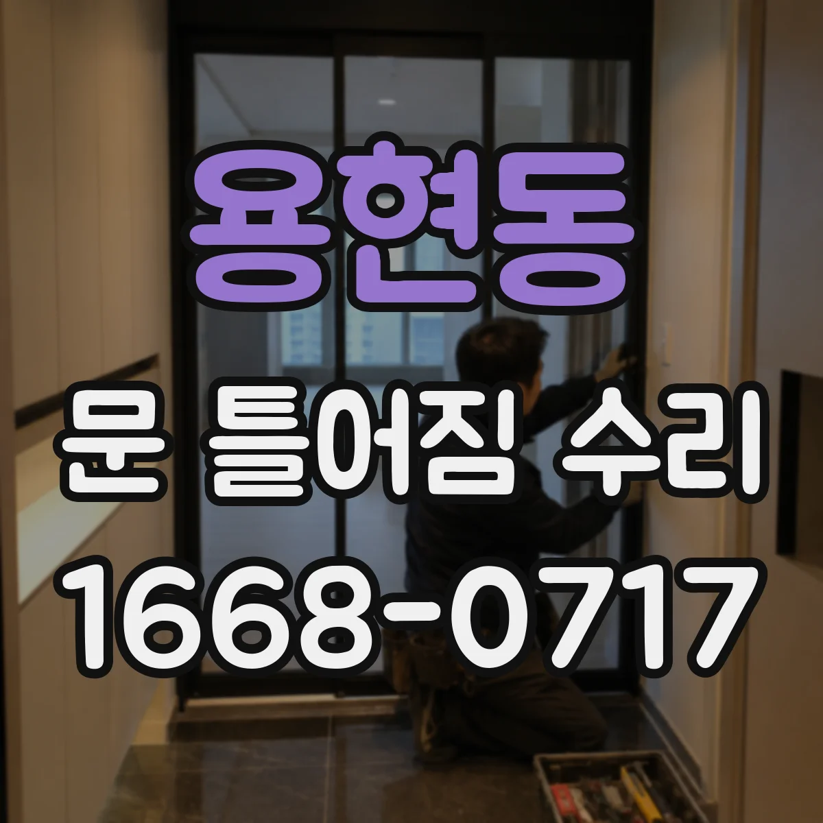 용현동 문 틀어짐 수리