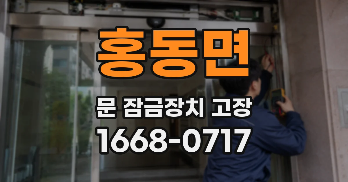 홍동면 문 잠금장치 고장