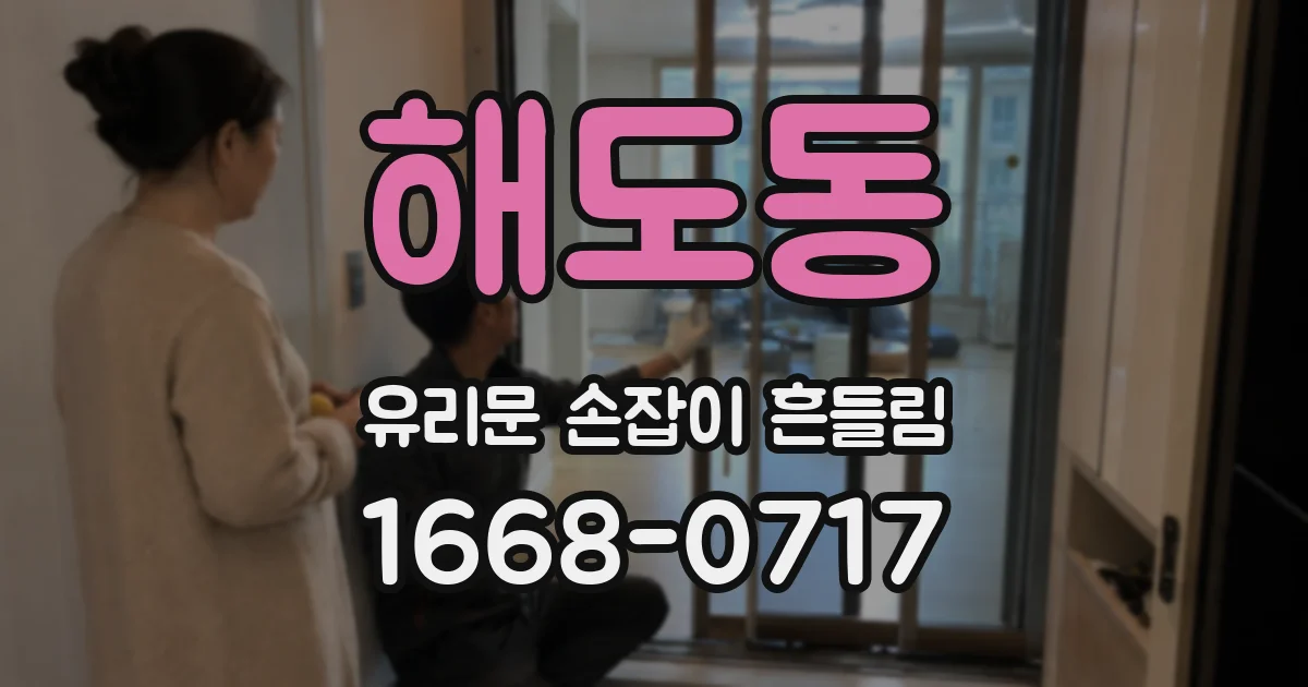 해도동 유리문 손잡이 흔들림