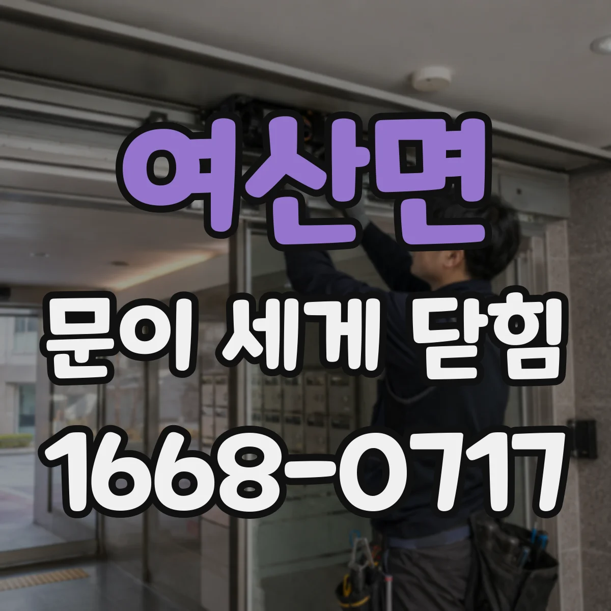 여산면 문이 세게 닫힘