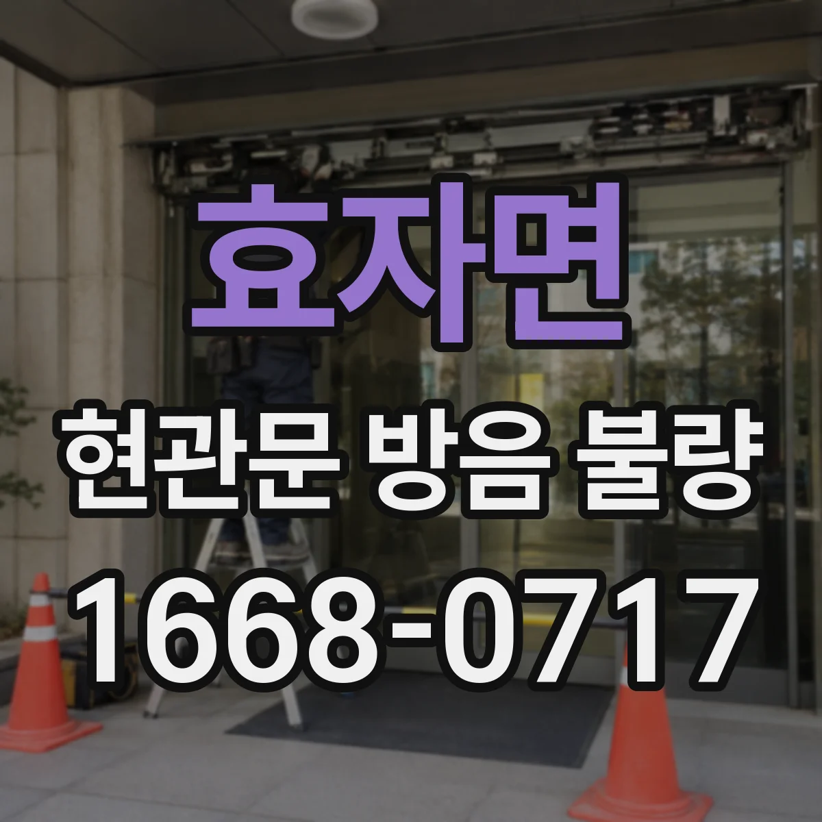 효자면 현관문 방음 불량