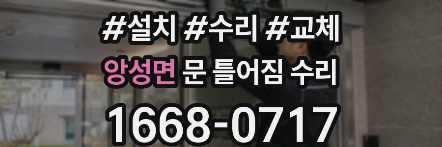 앙성면 문 틀어짐 수리