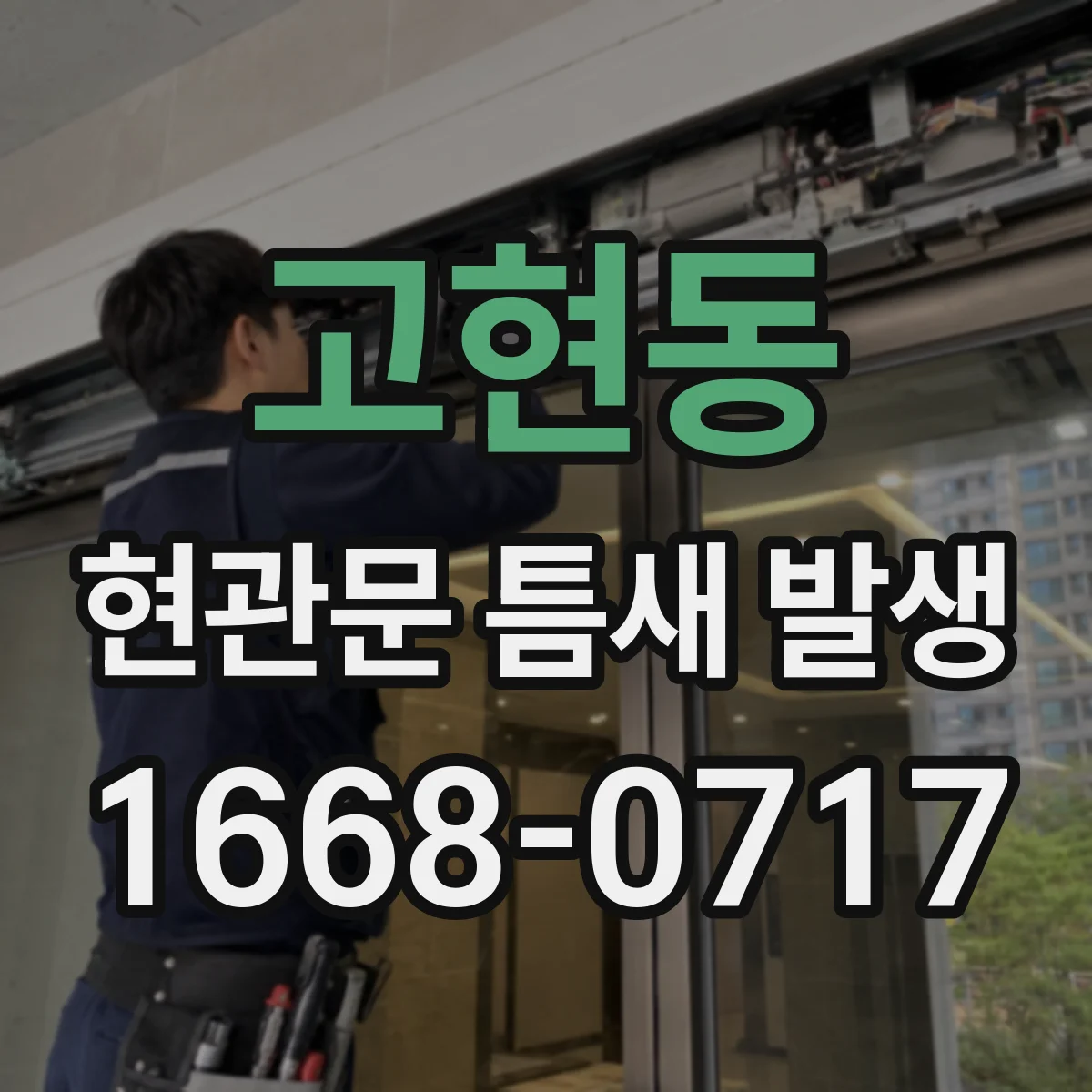 고현동 현관문 틈새 발생