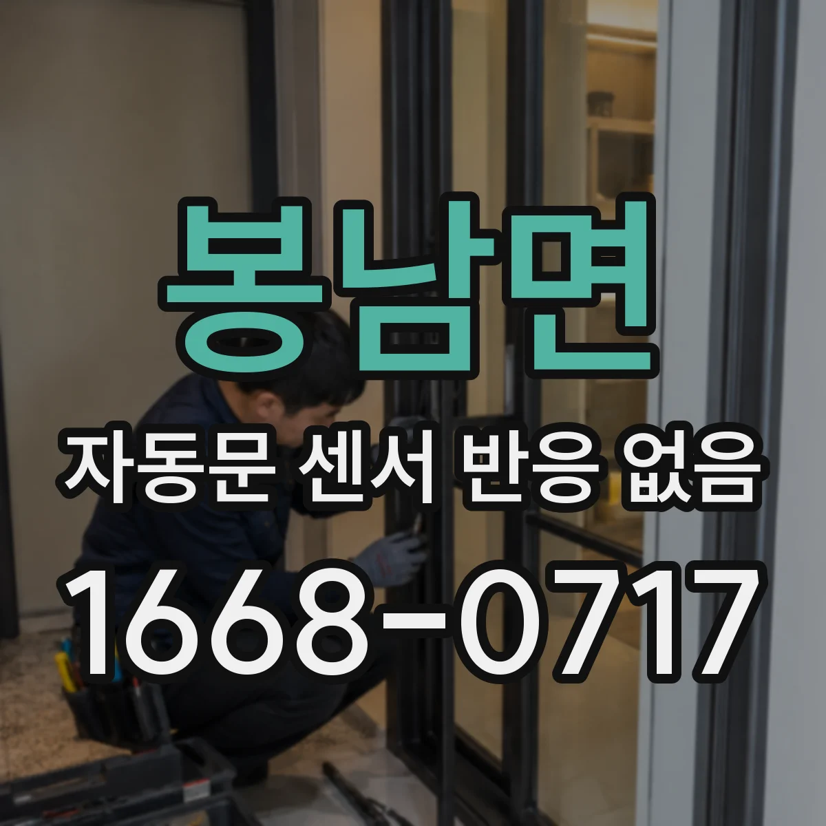 봉남면 자동문 센서 반응 없음
