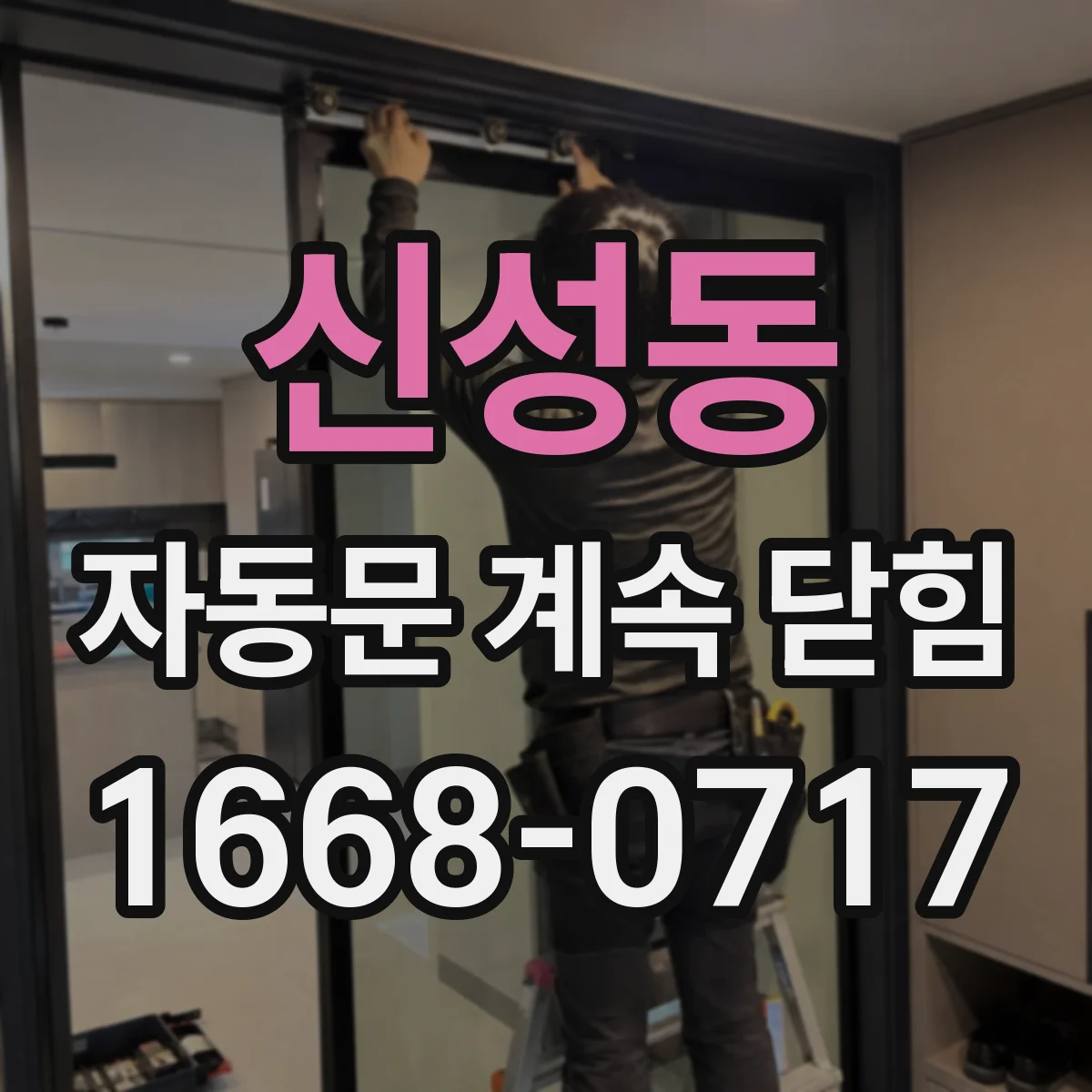 신성동 자동문 계속 닫힘