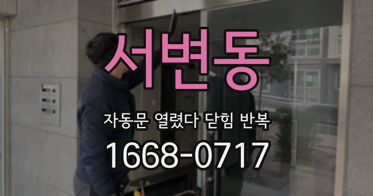 서변동 자동문 열렸다 닫힘 반복