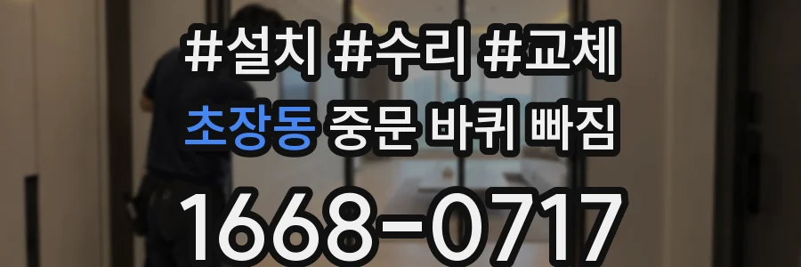 초장동 중문 바퀴 빠짐