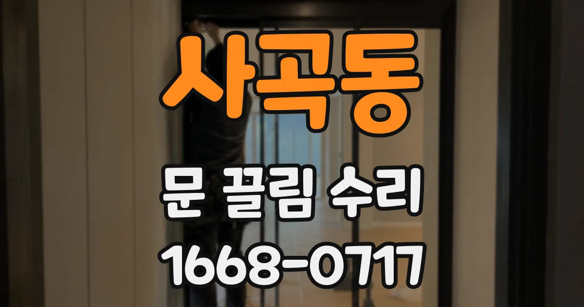 사곡동 문 끌림 수리