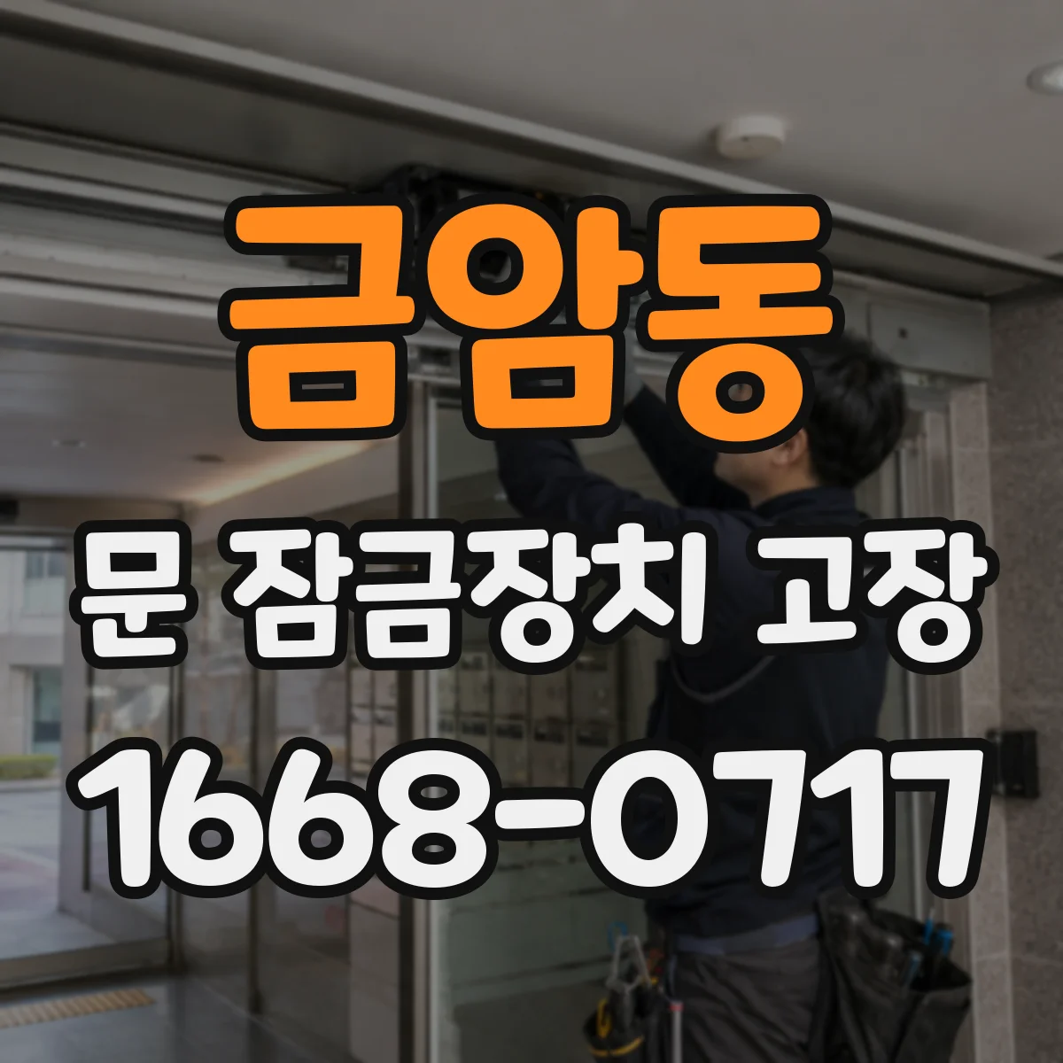 금암동 문 잠금장치 고장