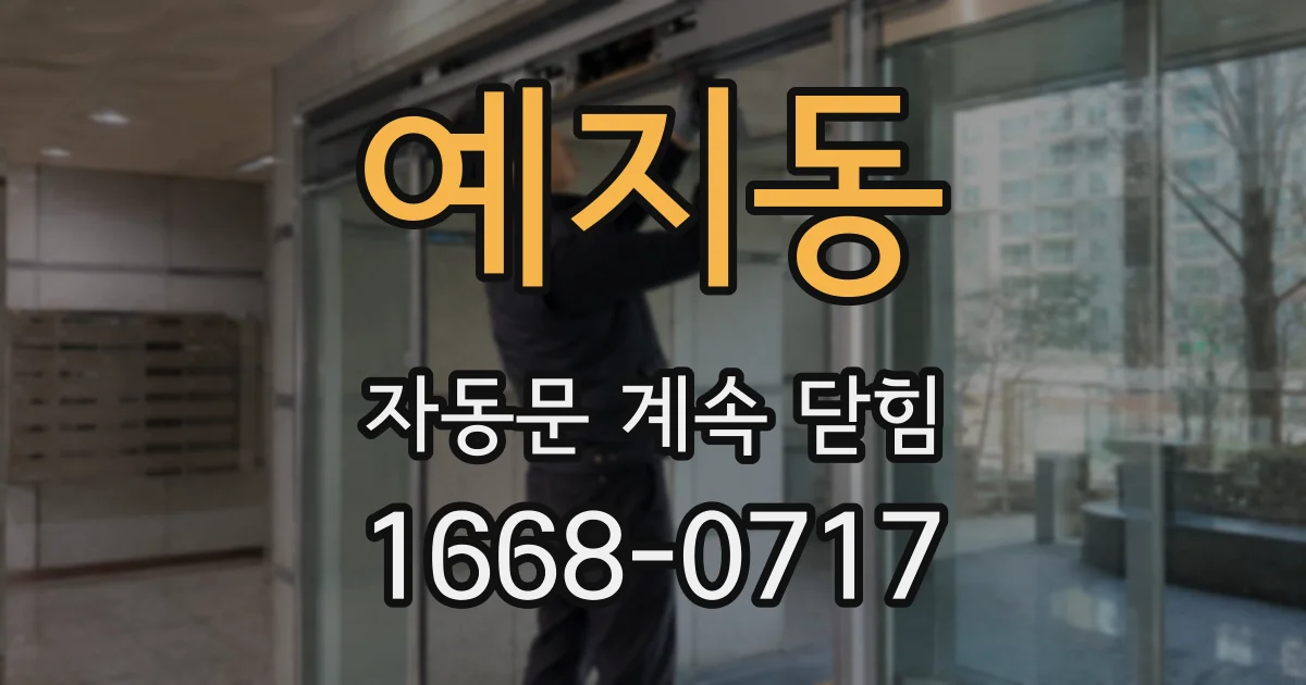 예지동 자동문 계속 닫힘