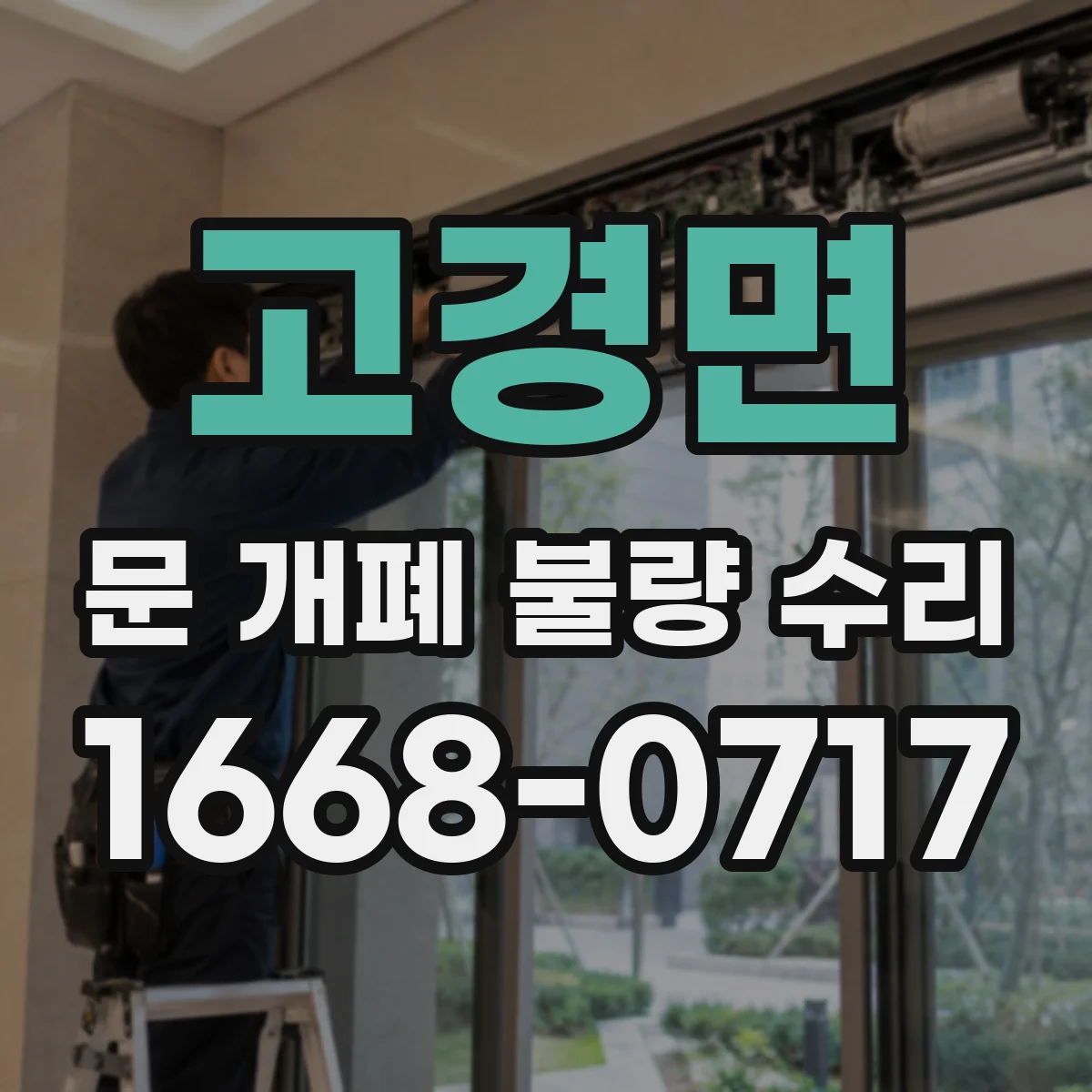 고경면 문 개폐 불량 수리