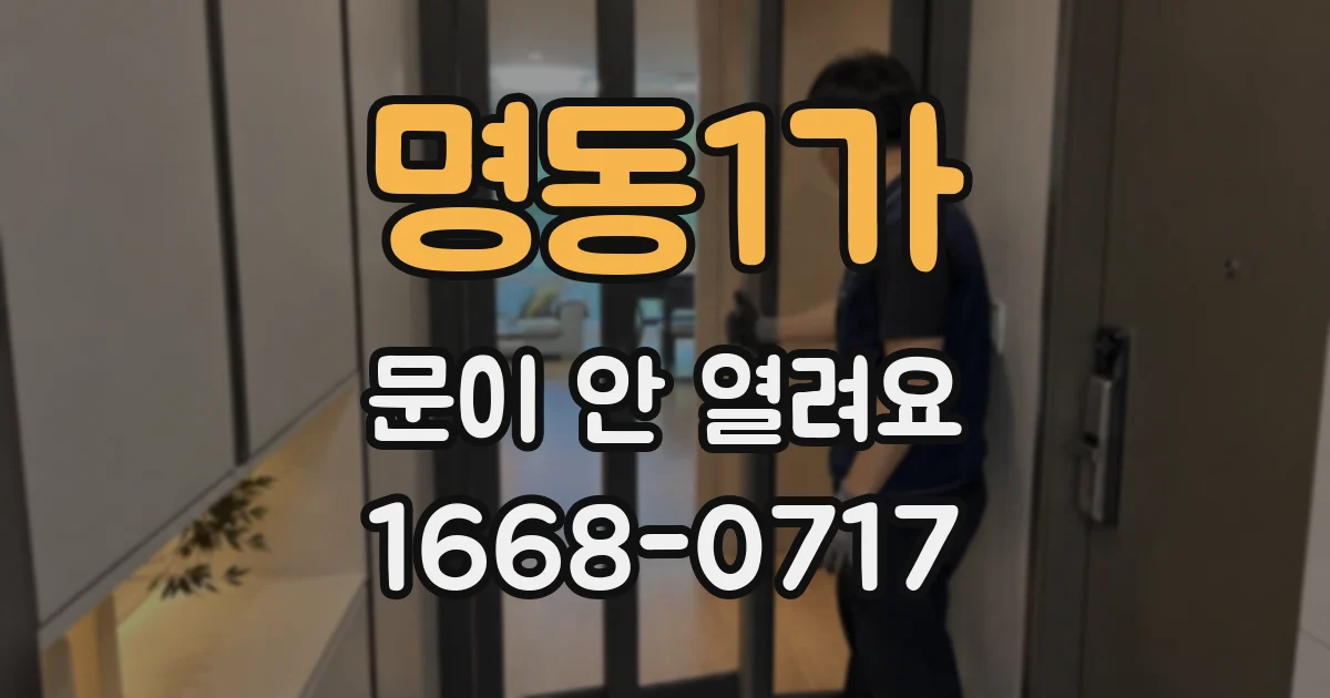 명동1가 문이 안 열려요