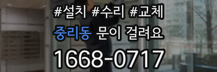 중리동 문이 걸려요