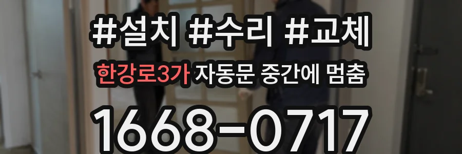 한강로3가 자동문 중간에 멈춤